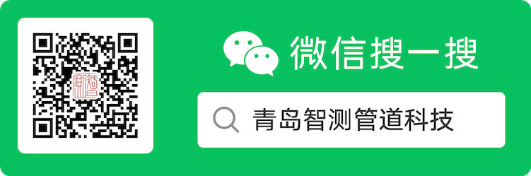 青岛智测管道科技公众号